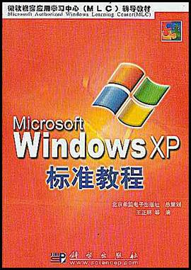 IT培训认证系列教程·中文Windows XP标准教程 pdf epub mobi 电子书 下载