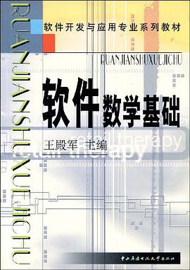软件数学基础 pdf epub mobi 电子书 下载