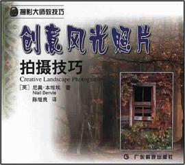 创意风光照片拍摄技巧 pdf epub mobi 电子书 下载