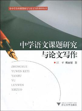 中学语文课题研究与论文写作 pdf epub mobi 电子书 下载