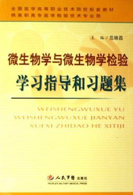 微生物学与微生物学检验学习指导和习题集 pdf epub mobi 电子书 下载