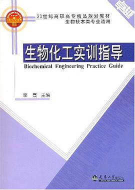 生物化工实训指导