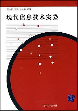 现代信息技术实验 pdf epub mobi 电子书 下载