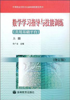 数学学习指导与技能训练-(共用基础平台)(上册)