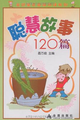 聪慧故事120篇 pdf epub mobi 电子书 下载