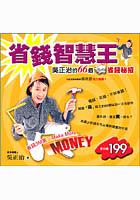 省錢智慧王－吳正治的66個省錢秘招 pdf epub mobi 电子书 下载