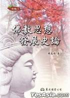 佛教思想發展史論 pdf epub mobi 电子书 下载