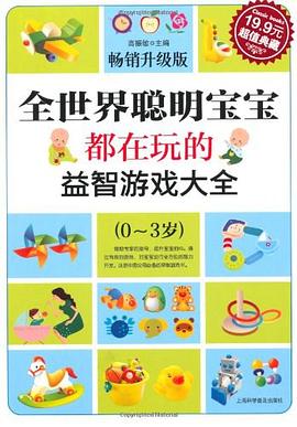 全世界聪明宝宝都在玩的益智游戏大全 pdf epub mobi 电子书 下载