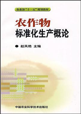 农作物标准化生产概论 pdf epub mobi 电子书 下载