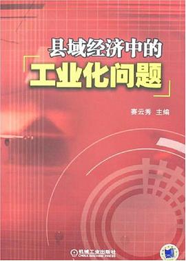 县域经济中的工业化问题 pdf epub mobi 电子书 下载
