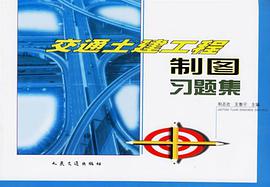 交通土建工程制图习题集 pdf epub mobi 电子书 下载