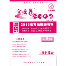 2012-2013年金考卷特快专递 理科综合 第五期 pdf epub mobi 电子书 下载