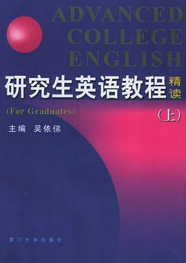 研究生英语教程精读（上） pdf epub mobi 电子书 下载