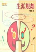 生涯規劃 pdf epub mobi 电子书 下载
