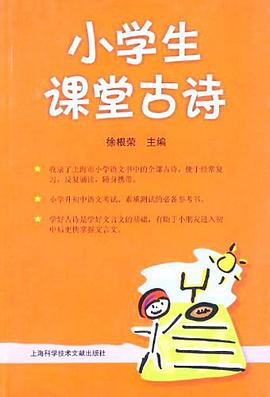 小學生課堂古詩 pdf epub mobi 電子書 下載