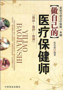 做自己的医疗保健师 pdf epub mobi 电子书 下载