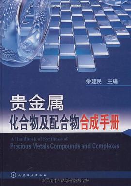 贵金属化合物及配合物合成手册 pdf epub mobi 电子书 下载