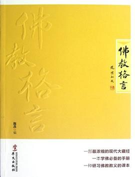 佛教格言 pdf epub mobi 電子書 下載
