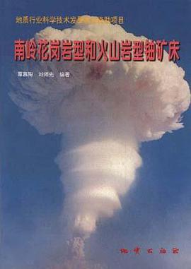 南岭花岗岩型和火山岩型铀矿床 pdf epub mobi 电子书 下载