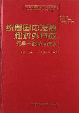 统筹区域协调发展领导干部学习读本 pdf epub mobi 电子书 下载