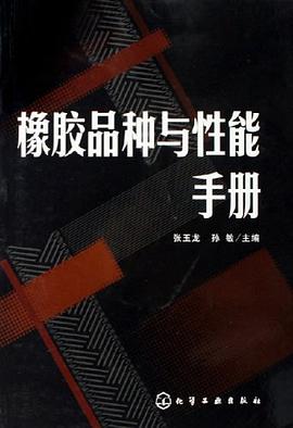 橡胶品种与性能手册 pdf epub mobi 电子书 下载