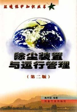 除尘装置与运行管理 pdf epub mobi 电子书 下载