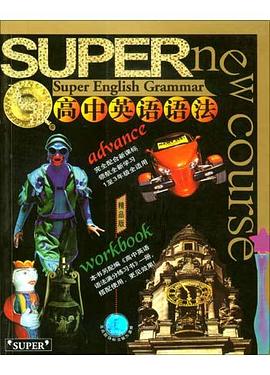 高中英语语法（精品版） pdf epub mobi 电子书 下载