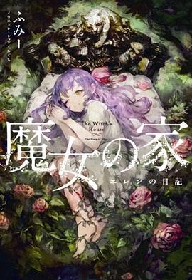 魔女の家 エレンの日記 pdf epub mobi 电子书 下载