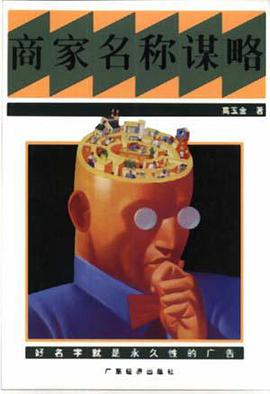 商家名称谋略 pdf epub mobi 电子书 下载