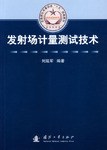 发射场计量测试技术 pdf epub mobi 电子书 下载