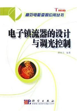 电子镇流器的设计与调光控制 pdf epub mobi 电子书 下载