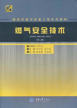 燃气安全技术 pdf epub mobi 电子书 下载