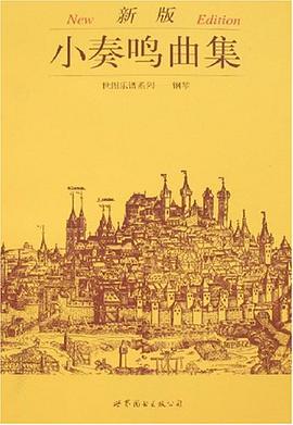 小奏鸣曲集 pdf epub mobi 电子书 下载