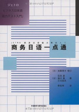 商务日语一点通 pdf epub mobi 电子书 下载
