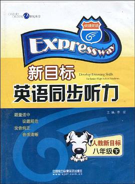 快捷英语·新目标英语同步听力（下） pdf epub mobi 下载