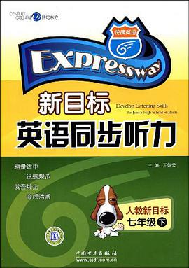快捷英语·新目标英语同步听力（下） pdf epub mobi 电子书 下载