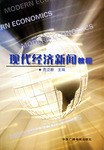 现代经济新闻教程 pdf epub mobi 电子书 下载
