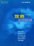 世界发行扫描