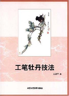 工笔牡丹技法 pdf epub mobi 电子书 下载