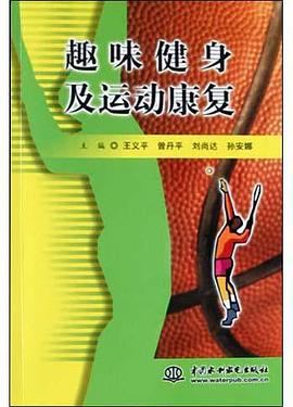 趣味健身及运动康复 pdf epub mobi 电子书 下载