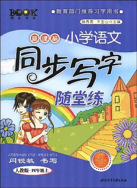 四年级.上-人教版-新课标小学语文同步写字随堂练 pdf epub mobi 电子书 下载