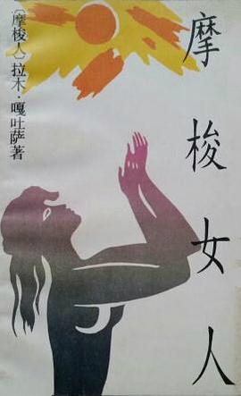 摩梭女人 pdf epub mobi 電子書 下載