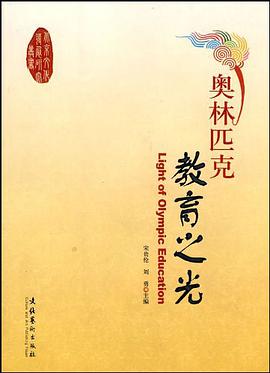 奥林匹克教育之光