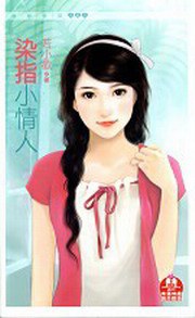 染指小情人 pdf epub mobi 电子书 下载