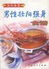 男性壮阳强身食谱 pdf epub mobi 电子书 下载