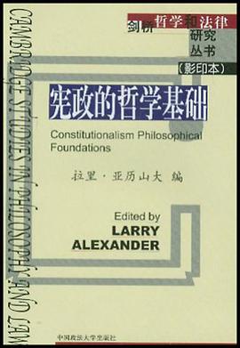 宪政的哲学基础