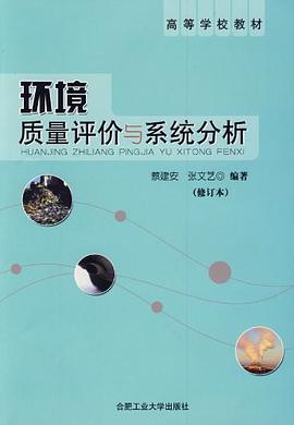 环境质量评价与系统分析 pdf epub mobi 电子书 下载