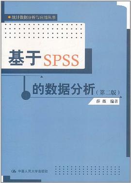 基于SPSS的数据分析 pdf epub mobi 电子书 下载