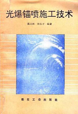 光爆锚喷施工技术 pdf epub mobi 电子书 下载