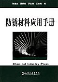 防锈材料应用手册 pdf epub mobi 电子书 下载